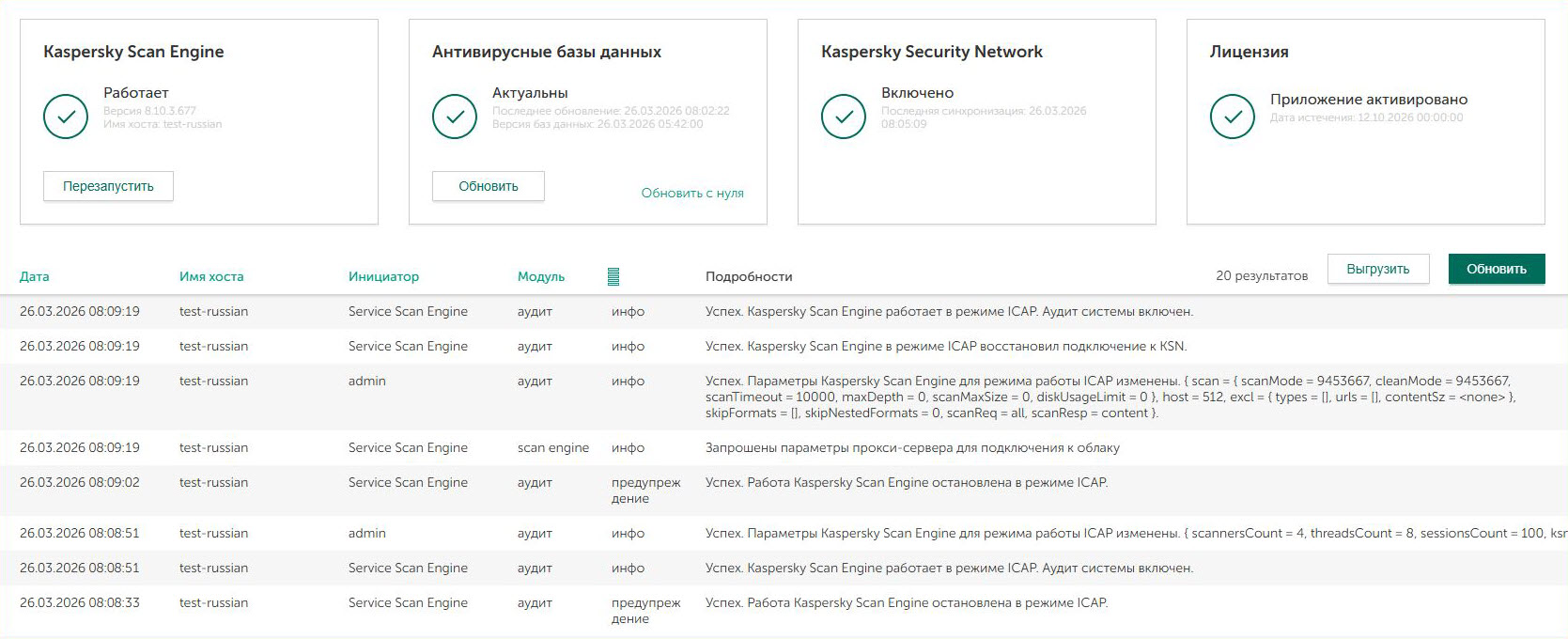 Панель инструментов, отображающая состояние Kaspersky Scan Engine и антивирусных баз, информацию о KSN, лицензии и таблицу событий Kaspersky Scan Engine.