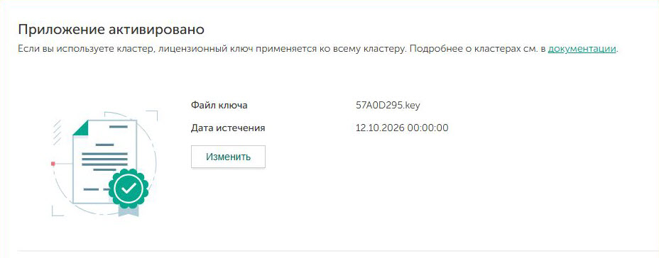 Информация о лицензировании: статус активации, имя файла ключа, дата окончания срока действия. Кнопка "Изменить".