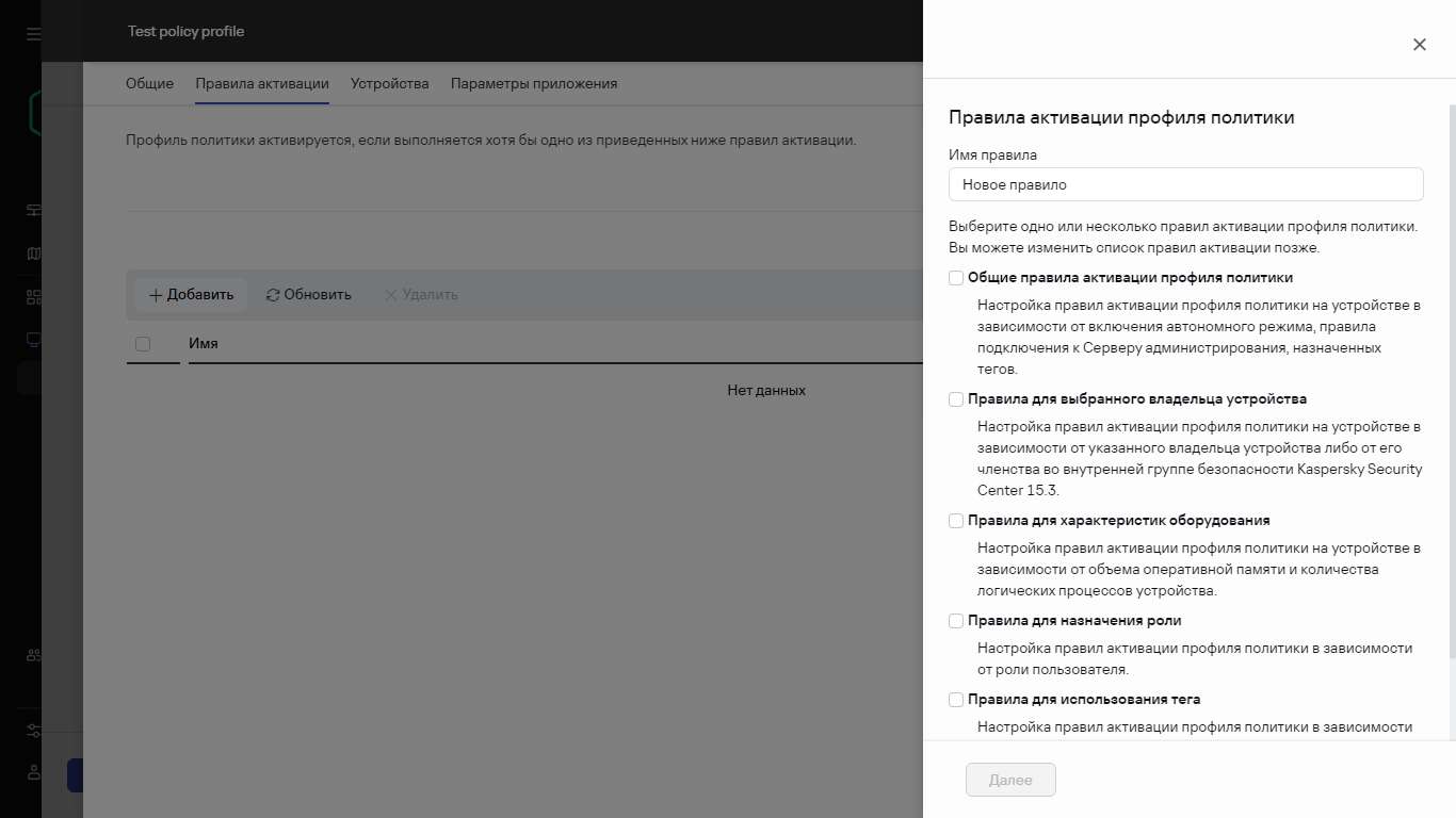 Выбор правил активации профиля политики на вкладке "Правила активации".
